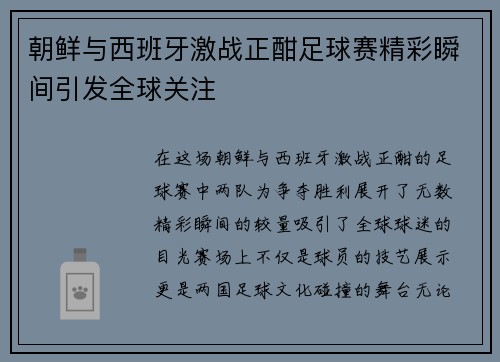 朝鲜与西班牙激战正酣足球赛精彩瞬间引发全球关注