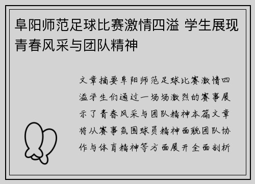 阜阳师范足球比赛激情四溢 学生展现青春风采与团队精神