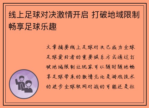 线上足球对决激情开启 打破地域限制畅享足球乐趣