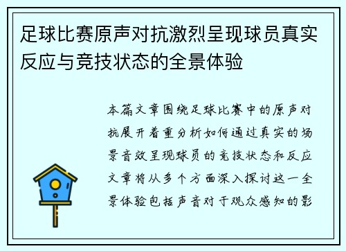 足球比赛原声对抗激烈呈现球员真实反应与竞技状态的全景体验