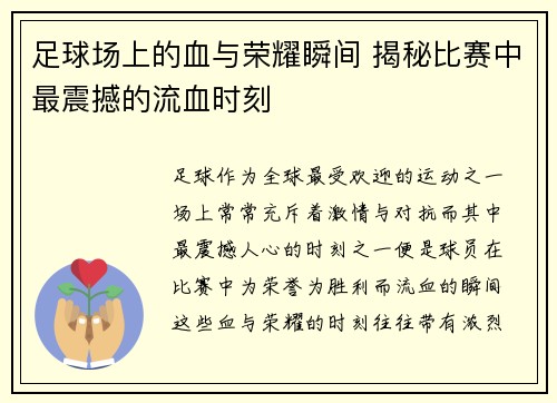 足球场上的血与荣耀瞬间 揭秘比赛中最震撼的流血时刻