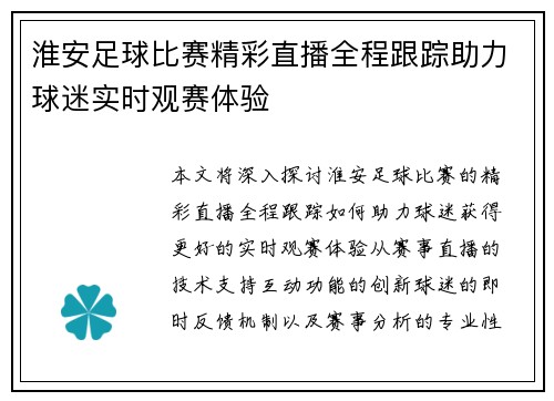 淮安足球比赛精彩直播全程跟踪助力球迷实时观赛体验