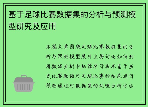 基于足球比赛数据集的分析与预测模型研究及应用