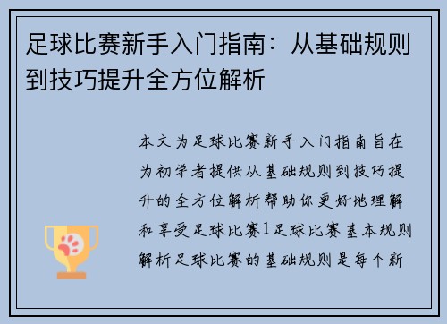 足球比赛新手入门指南：从基础规则到技巧提升全方位解析