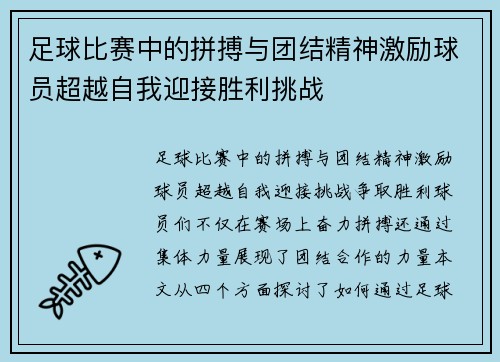足球比赛中的拼搏与团结精神激励球员超越自我迎接胜利挑战