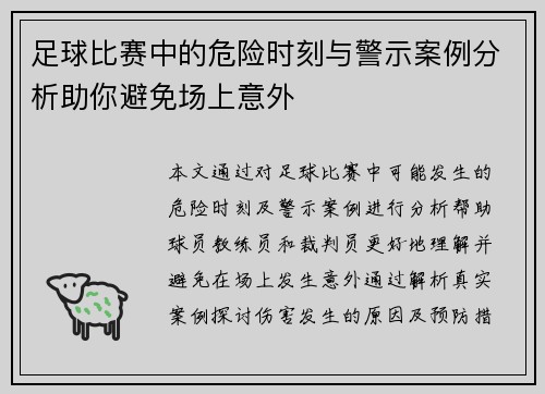 足球比赛中的危险时刻与警示案例分析助你避免场上意外