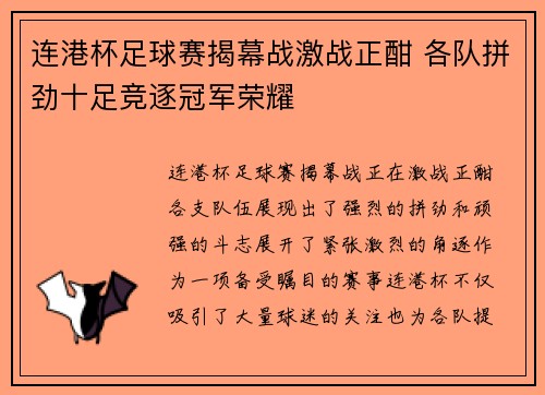 连港杯足球赛揭幕战激战正酣 各队拼劲十足竞逐冠军荣耀