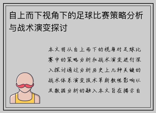 自上而下视角下的足球比赛策略分析与战术演变探讨