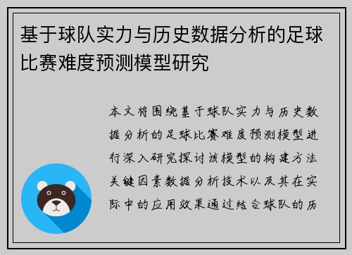 基于球队实力与历史数据分析的足球比赛难度预测模型研究