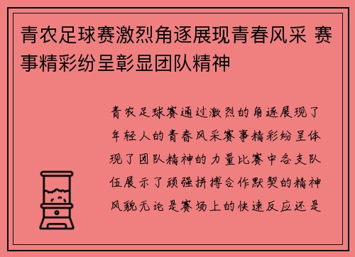 青农足球赛激烈角逐展现青春风采 赛事精彩纷呈彰显团队精神