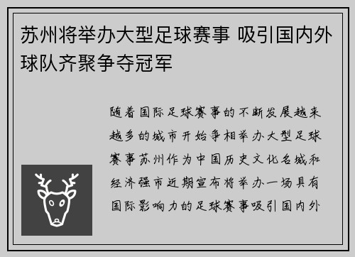 苏州将举办大型足球赛事 吸引国内外球队齐聚争夺冠军