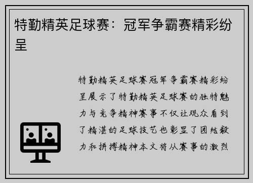 特勤精英足球赛：冠军争霸赛精彩纷呈
