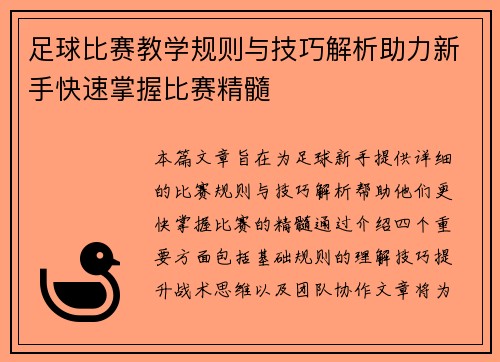足球比赛教学规则与技巧解析助力新手快速掌握比赛精髓