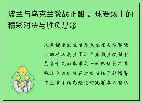 波兰与乌克兰激战正酣 足球赛场上的精彩对决与胜负悬念