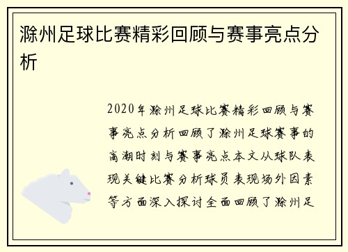 滁州足球比赛精彩回顾与赛事亮点分析