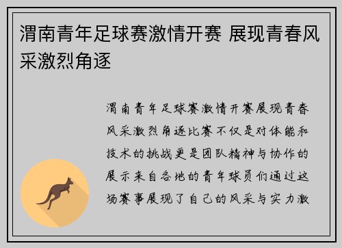 渭南青年足球赛激情开赛 展现青春风采激烈角逐