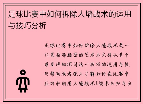 足球比赛中如何拆除人墙战术的运用与技巧分析