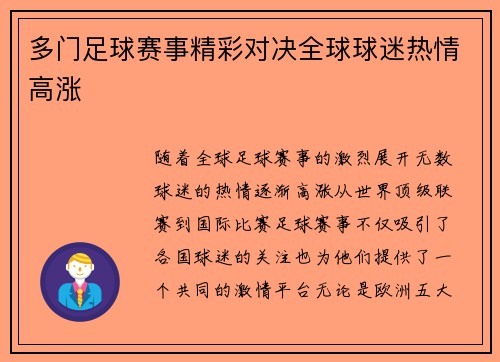 多门足球赛事精彩对决全球球迷热情高涨