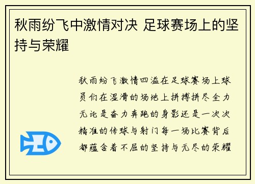 秋雨纷飞中激情对决 足球赛场上的坚持与荣耀