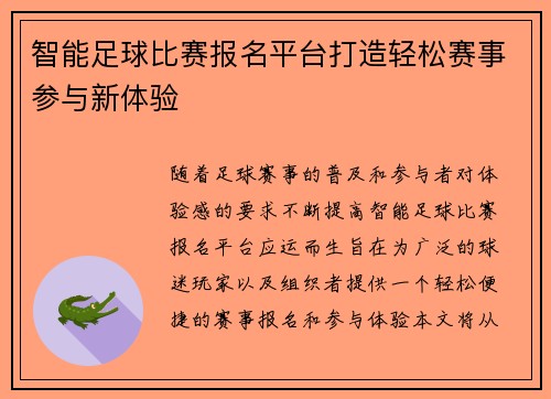 智能足球比赛报名平台打造轻松赛事参与新体验