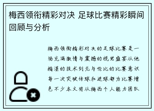 梅西领衔精彩对决 足球比赛精彩瞬间回顾与分析