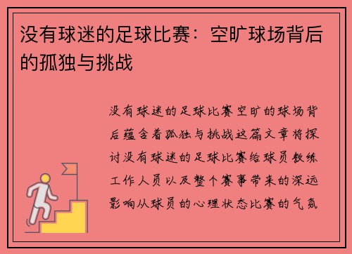 没有球迷的足球比赛：空旷球场背后的孤独与挑战