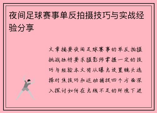 夜间足球赛事单反拍摄技巧与实战经验分享