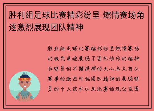 胜利组足球比赛精彩纷呈 燃情赛场角逐激烈展现团队精神