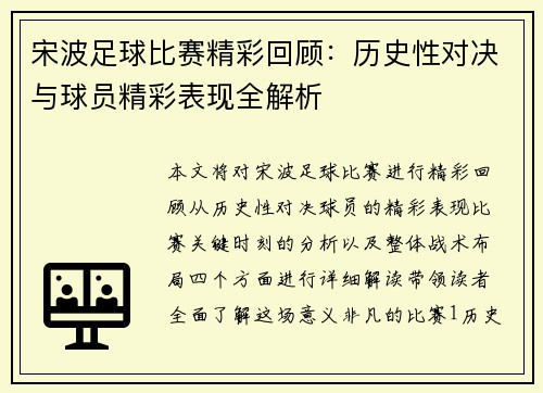 宋波足球比赛精彩回顾：历史性对决与球员精彩表现全解析