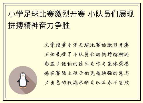 小学足球比赛激烈开赛 小队员们展现拼搏精神奋力争胜