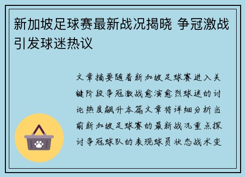 新加坡足球赛最新战况揭晓 争冠激战引发球迷热议