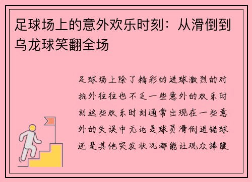 足球场上的意外欢乐时刻：从滑倒到乌龙球笑翻全场