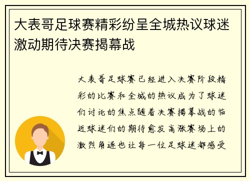 大表哥足球赛精彩纷呈全城热议球迷激动期待决赛揭幕战