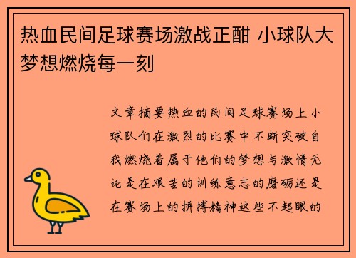 热血民间足球赛场激战正酣 小球队大梦想燃烧每一刻