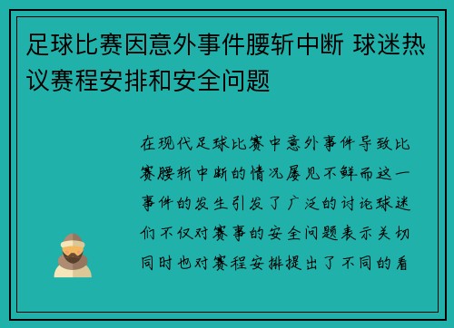 足球比赛因意外事件腰斩中断 球迷热议赛程安排和安全问题