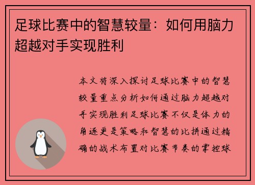 足球比赛中的智慧较量：如何用脑力超越对手实现胜利