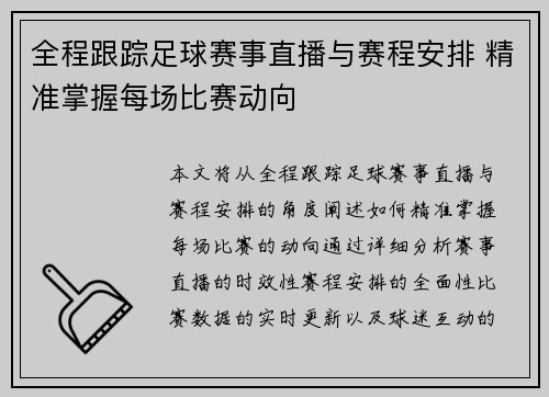 全程跟踪足球赛事直播与赛程安排 精准掌握每场比赛动向