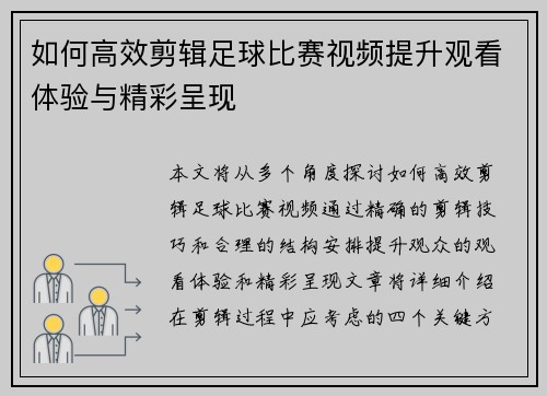 如何高效剪辑足球比赛视频提升观看体验与精彩呈现