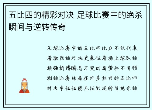 五比四的精彩对决 足球比赛中的绝杀瞬间与逆转传奇