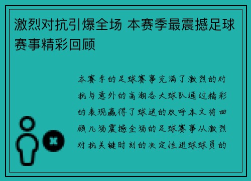 激烈对抗引爆全场 本赛季最震撼足球赛事精彩回顾