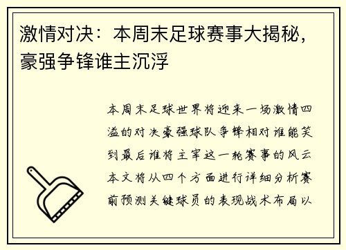 激情对决：本周末足球赛事大揭秘，豪强争锋谁主沉浮