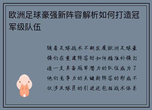 欧洲足球豪强新阵容解析如何打造冠军级队伍