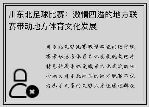 川东北足球比赛：激情四溢的地方联赛带动地方体育文化发展