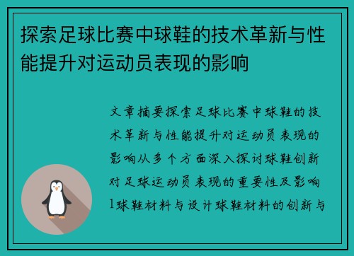 探索足球比赛中球鞋的技术革新与性能提升对运动员表现的影响