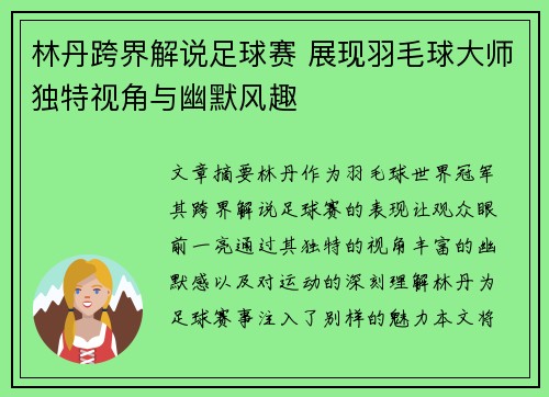 林丹跨界解说足球赛 展现羽毛球大师独特视角与幽默风趣
