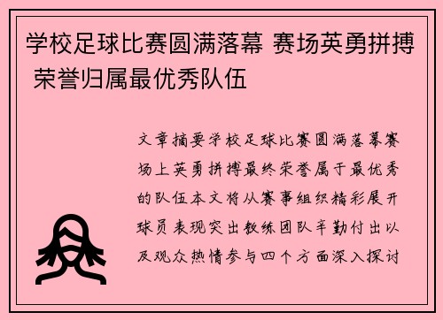 学校足球比赛圆满落幕 赛场英勇拼搏 荣誉归属最优秀队伍