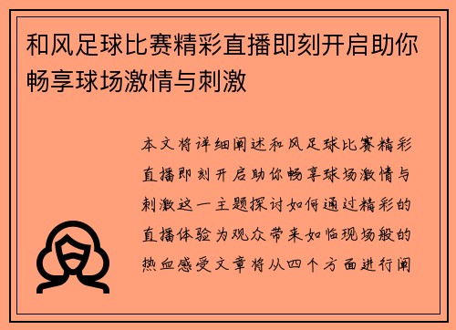 和风足球比赛精彩直播即刻开启助你畅享球场激情与刺激