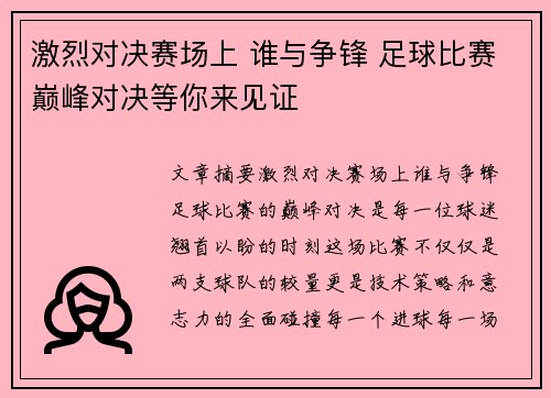 激烈对决赛场上 谁与争锋 足球比赛巅峰对决等你来见证