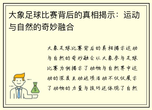 大象足球比赛背后的真相揭示：运动与自然的奇妙融合