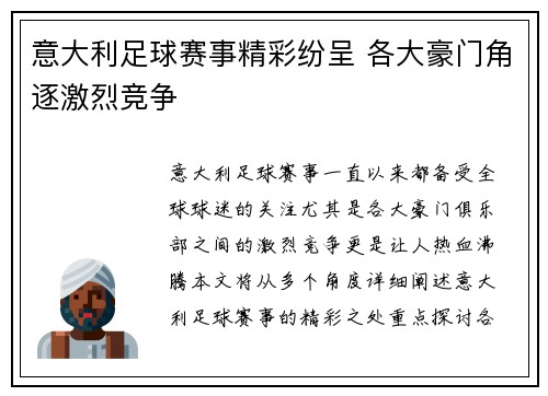 意大利足球赛事精彩纷呈 各大豪门角逐激烈竞争